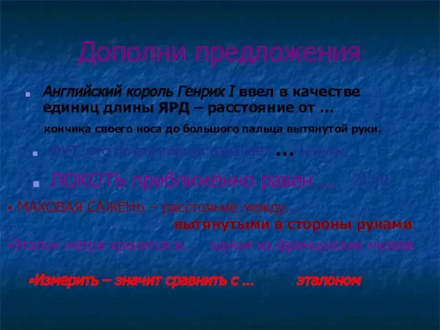 Дополни предложения Английский король Генрих I ввел в качестве единиц длины ЯРД