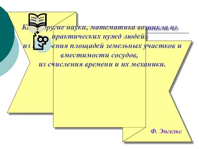 Как и другие науки, математика возникла из практических нужд людей: из измерения