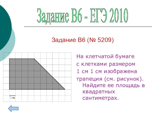 На клетчатой бумаге с клетками размером 1 см 1 см изображена трапеция