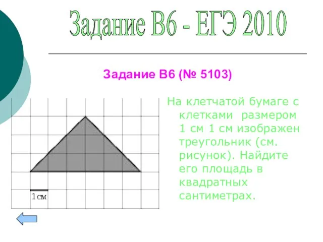 На клетчатой бумаге с клетками размером 1 см 1 см изображен треугольник