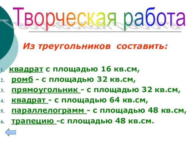 Из треугольников составить: квадрат с площадью 16 кв.см, ромб - с площадью