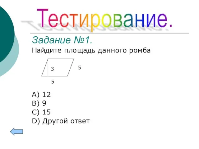 Задание №1. Найдите площадь данного ромба A) 12 B) 9 C) 15