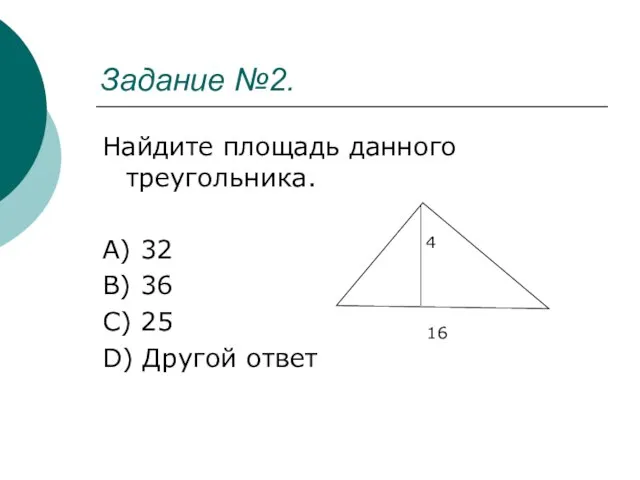 Задание №2. Найдите площадь данного треугольника. A) 32 B) 36 C) 25
