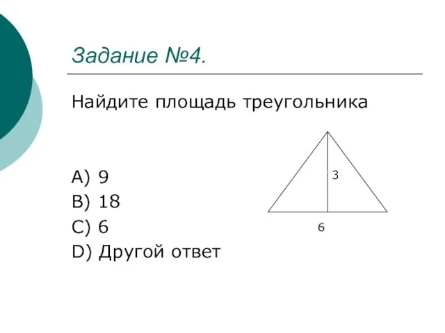 Задание №4. Найдите площадь треугольника A) 9 B) 18 C) 6 D) Другой ответ 3 6