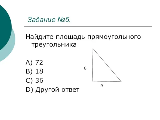 Задание №5. Найдите площадь прямоугольного треугольника A) 72 B) 18 C) 36