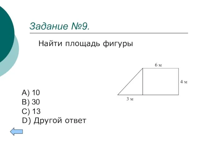 Задание №9. Найти площадь фигуры A) 10 B) 30 C) 13 D)