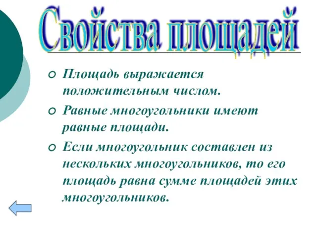 Площадь выражается положительным числом. Равные многоугольники имеют равные площади. Если многоугольник составлен