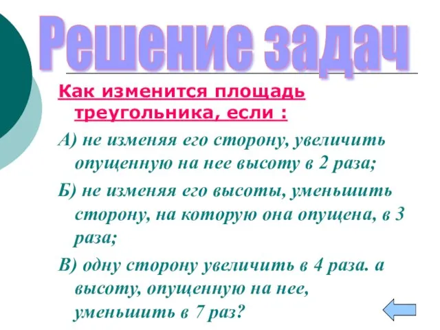 Как изменится площадь треугольника, если : А) не изменяя его сторону, увеличить