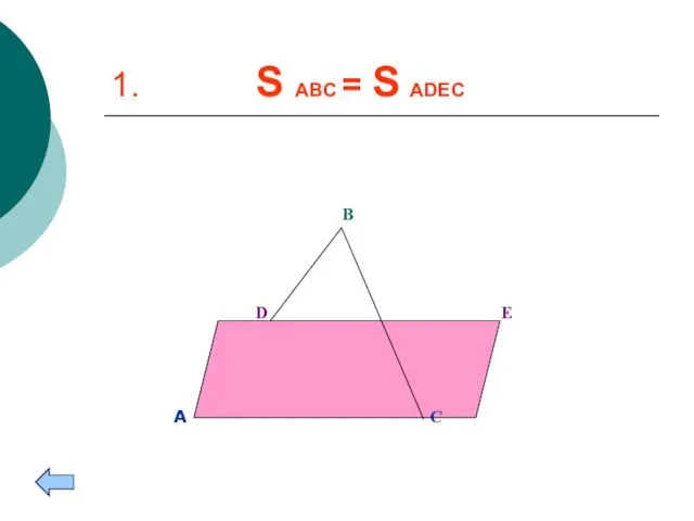 1. S ABC = S ADEC А В С D E