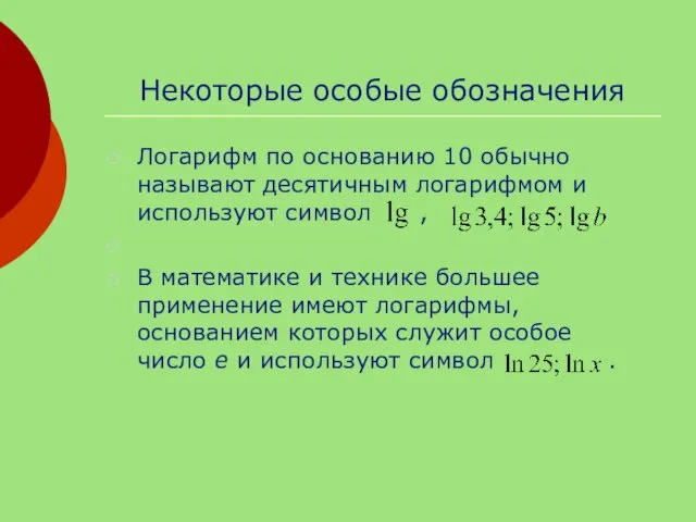 Некоторые особые обозначения Логарифм по основанию 10 обычно называют десятичным логарифмом и