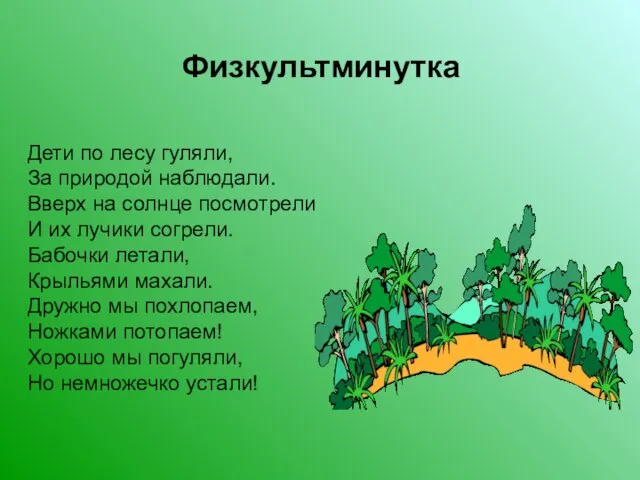 Физкультминутка Дети по лесу гуляли, За природой наблюдали. Вверх на солнце посмотрели