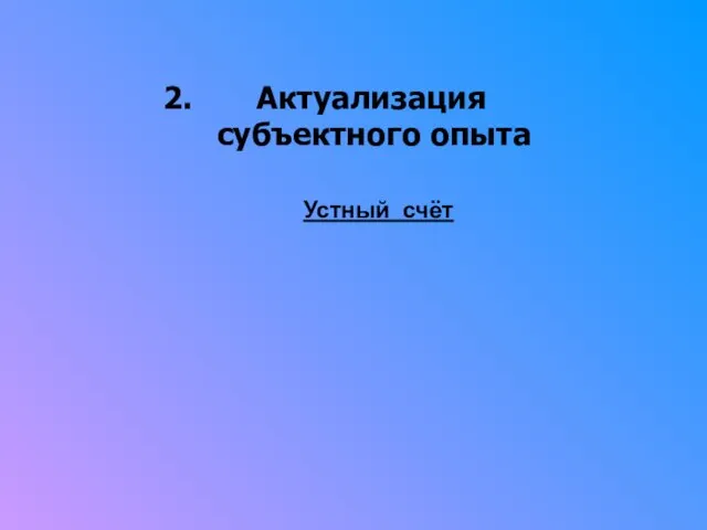 2. Актуализация субъектного опыта Устный счёт