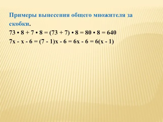 Примеры вынесения общего множителя за скобки. 73 • 8 + 7 •