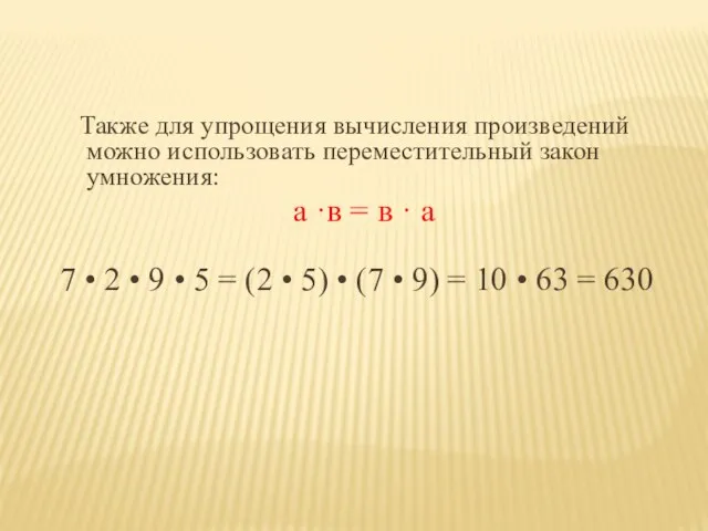 Также для упрощения вычисления произведений можно использовать переместительный закон умножения: а ·в