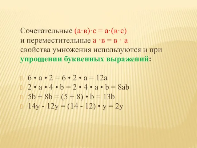 Сочетательные (а·в)·с = а·(в·с) и переместительные а ·в = в · а