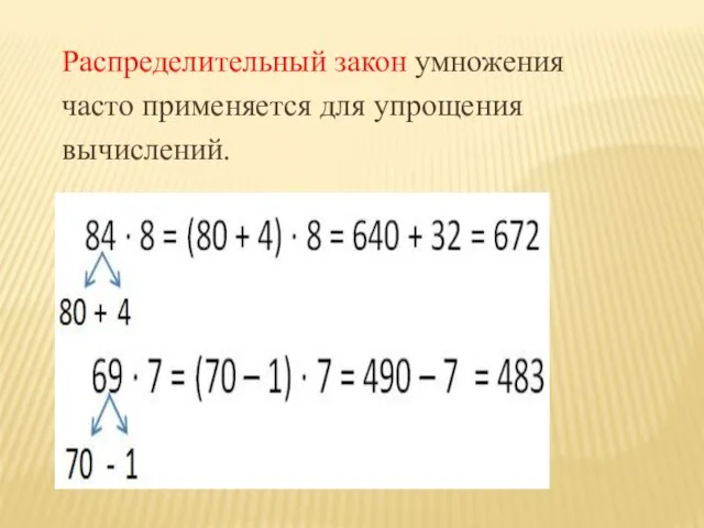 Распределительный закон умножения часто применяется для упрощения вычислений.