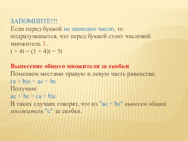 ЗАПОМНИТЕ!!! Если перед буквой не записано число, то подразумевается, что перед буквой