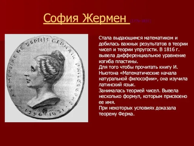 София Жермен (1776-1831) Стала выдающимся математиком и добилась важных результатов в теории