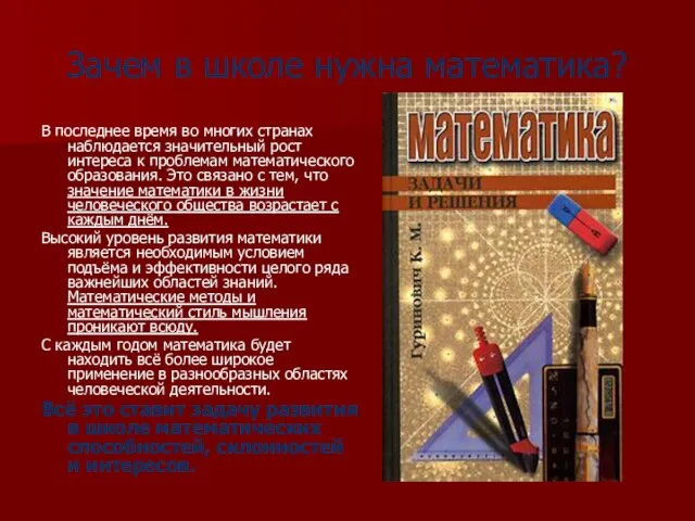 Зачем в школе нужна математика? В последнее время во многих странах наблюдается