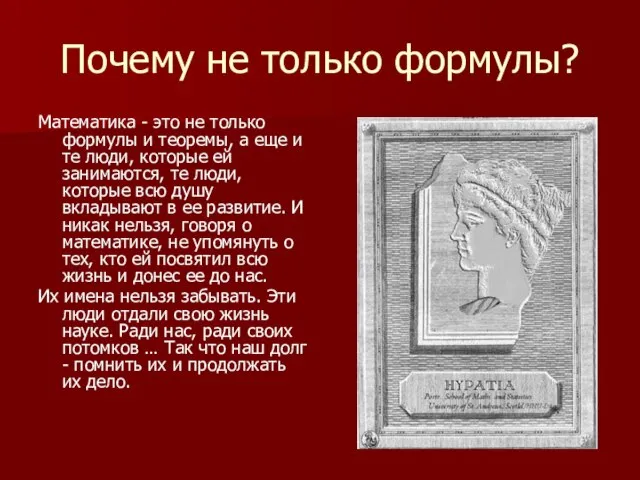 Почему не только формулы? Математика - это не только формулы и теоремы,