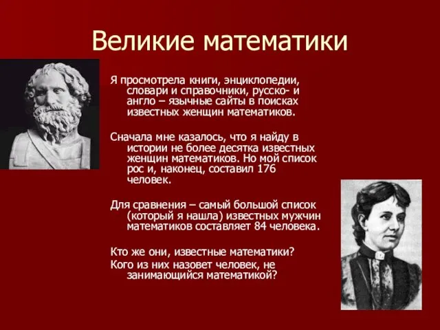 Великие математики Я просмотрела книги, энциклопедии, словари и справочники, русско- и англо