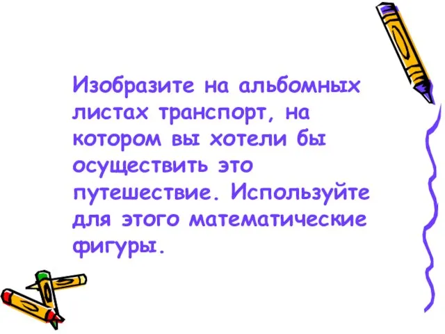 Изобразите на альбомных листах транспорт, на котором вы хотели бы осуществить это