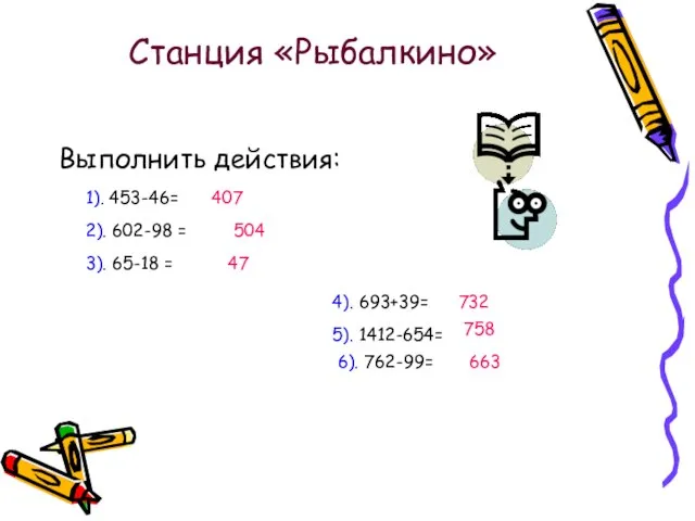 Станция «Рыбалкино» Выполнить действия: 1). 453-46= 407 2). 602-98 = 504 3).