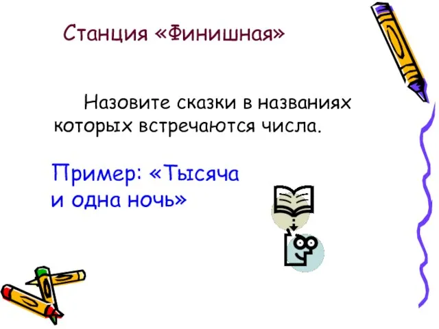 Станция «Финишная» Назовите сказки в названиях которых встречаются числа. Пример: «Тысяча и одна ночь»