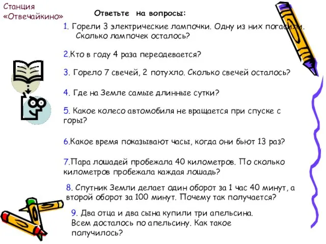 1. Горели 3 электрические лампочки. Одну из них погасили. Сколько лампочек осталось?