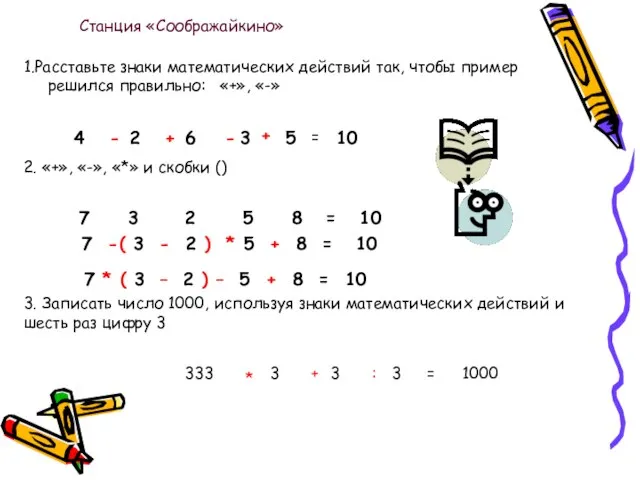 1.Расставьте знаки математических действий так, чтобы пример решился правильно: «+», «-» 4