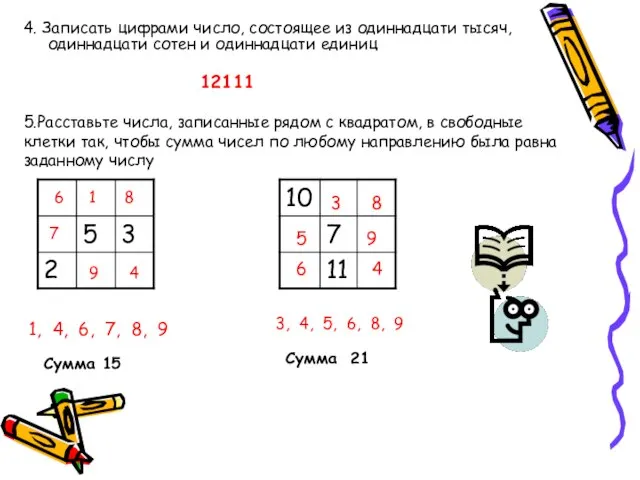 4. Записать цифрами число, состоящее из одиннадцати тысяч, одиннадцати сотен и одиннадцати