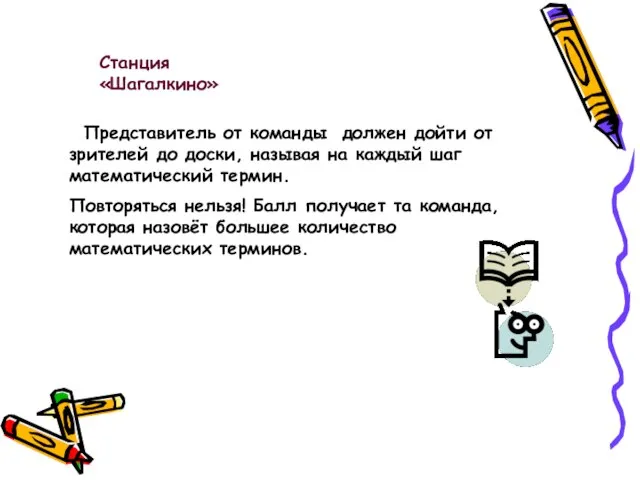 Представитель от команды должен дойти от зрителей до доски, называя на каждый