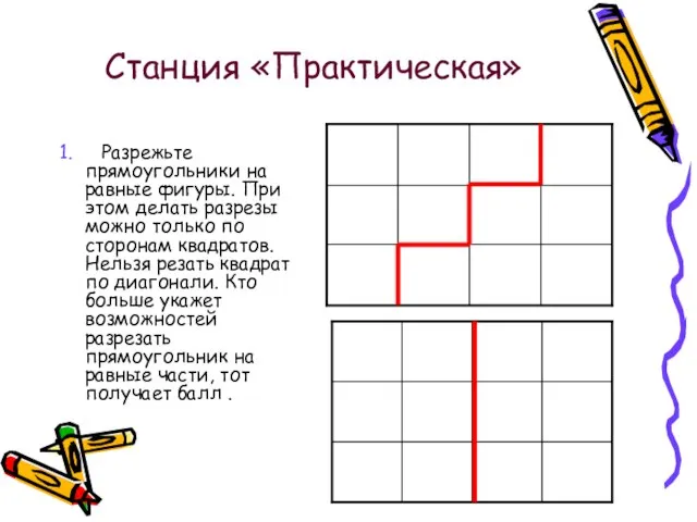 Станция «Практическая» 1. Разрежьте прямоугольники на равные фигуры. При этом делать разрезы