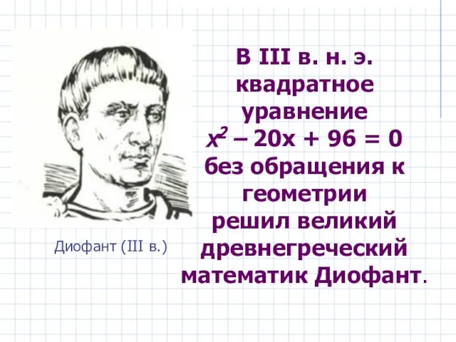 В III в. н. э. квадратное уравнение х2 – 20х + 96