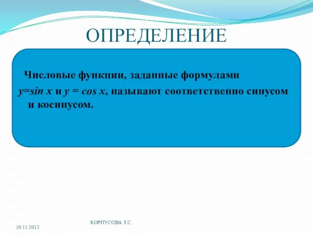 ОПРЕДЕЛЕНИЕ Числовые функции, заданные формулами у=sin x и y = cos x,