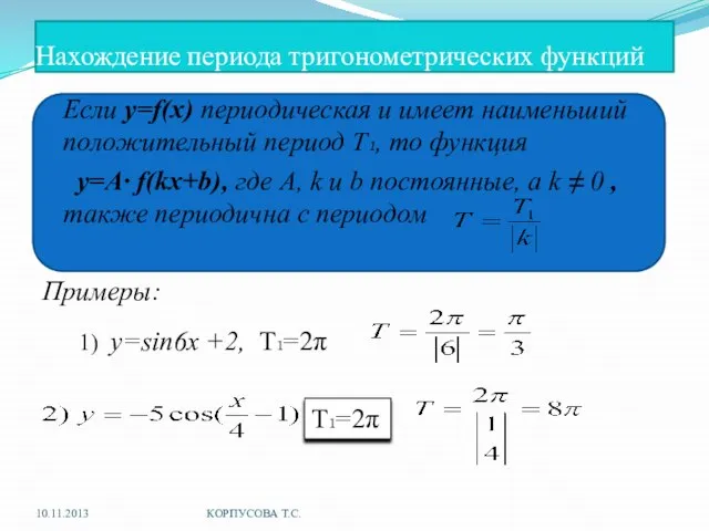 Нахождение периода тригонометрических функций Если y=f(x) периодическая и имеет наименьший положительный период