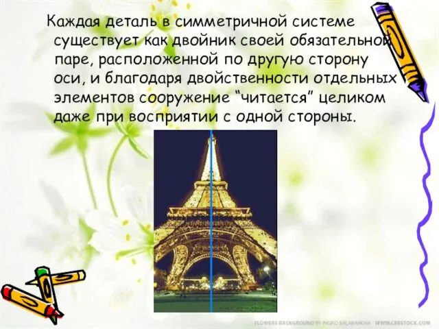 Каждая деталь в симметричной системе существует как двойник своей обязательной паре, расположенной