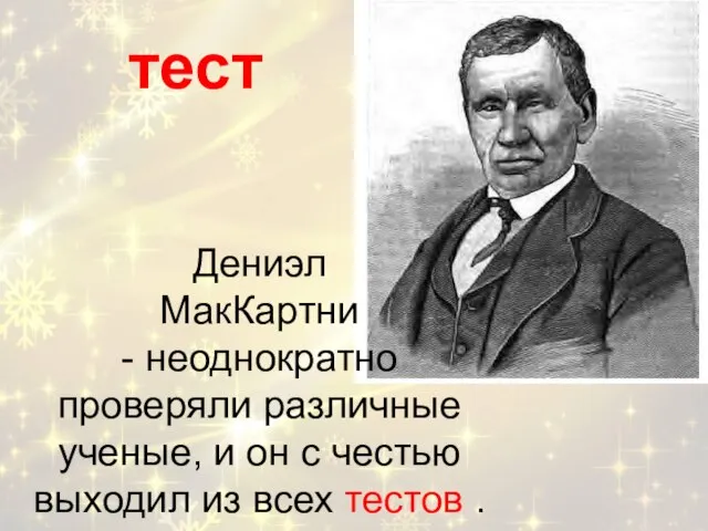 Дениэл МакКартни - неоднократно проверяли различные ученые, и он с честью выходил