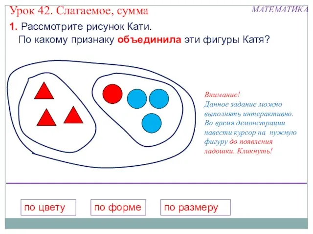 по цвету по форме по размеру Внимание! Данное задание можно выполнять интерактивно.