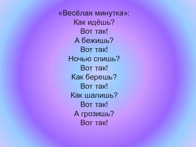 «Весёлая минутка»: Как идёшь? Вот так! А бежишь? Вот так! Ночью спишь?