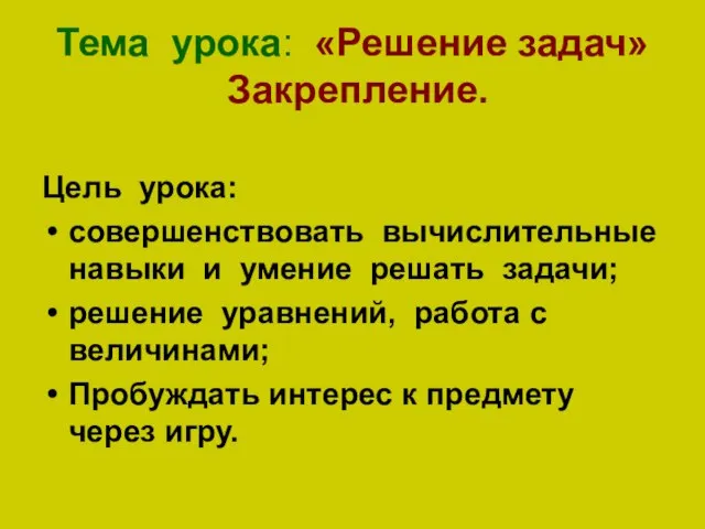 Тема урока: «Решение задач» Закрепление. Цель урока: совершенствовать вычислительные навыки и умение