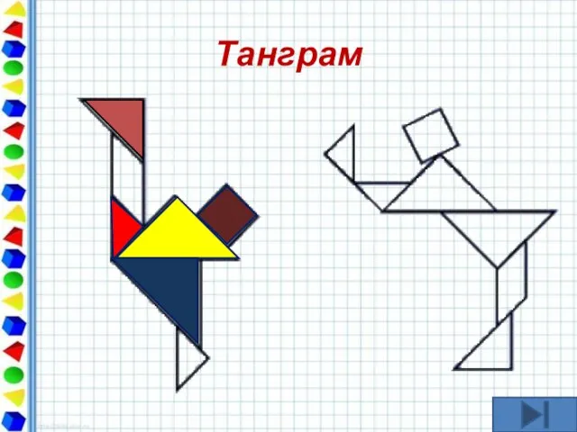 Танграм