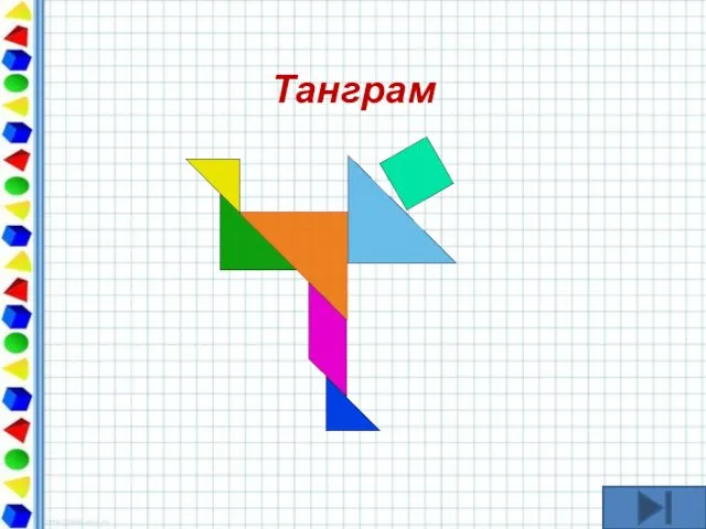 Танграм