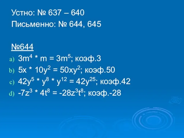 Устно: № 637 – 640 Письменно: № 644, 645 №644 3m4 *