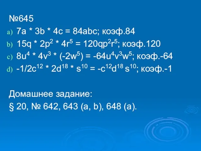 №645 7a * 3b * 4c = 84abc; коэф.84 15q * 2p2