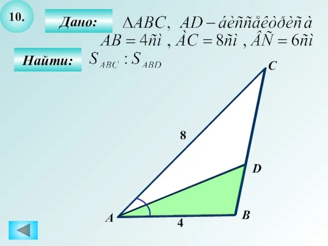 10. Дано: Найти: А C B D 8 4