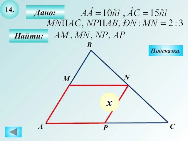 14. Дано: Найти: А B N M P C Подсказка. х