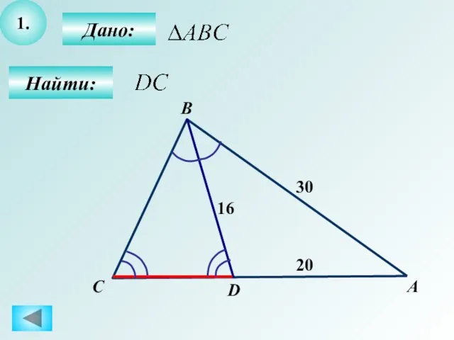 1. Найти: Дано: А B D 16 30 С 20