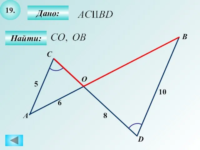 19. Найти: Дано: А B C 8 D О 6 5 10