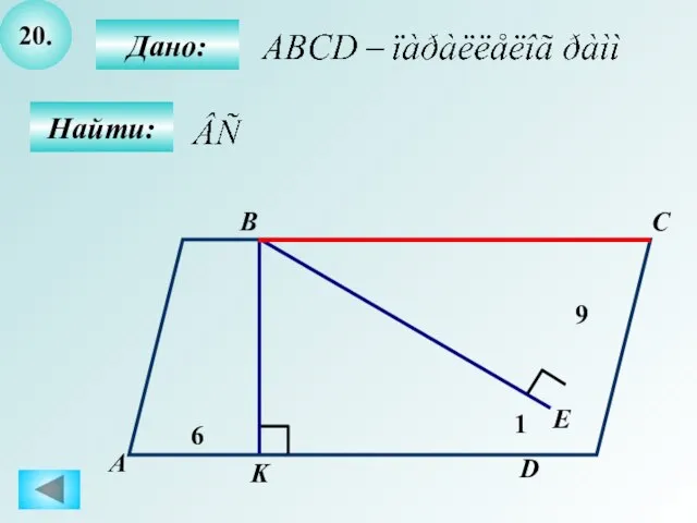 20. Найти: Дано: А B C D 6 K E 1 9